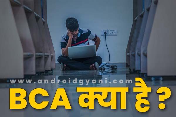 BCA Full form in hindi