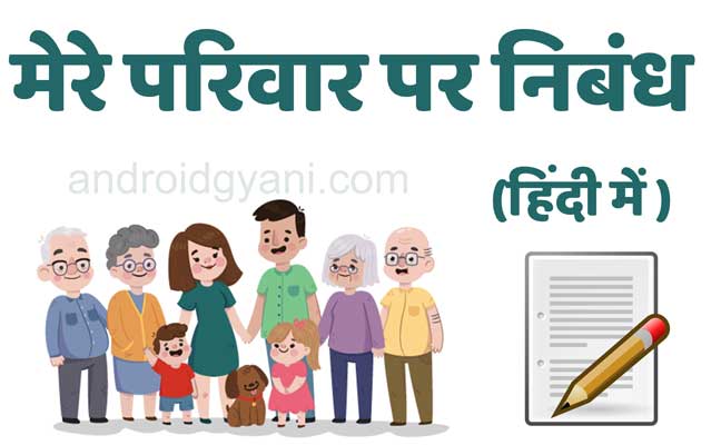 [1000+ Words] Mera Parivar Essay In Hindi | Essay On My Family In Hindi