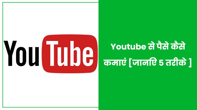 Youtube Se Paise Kaise Kamaye 2022 [2 लाख तक कमाएं]