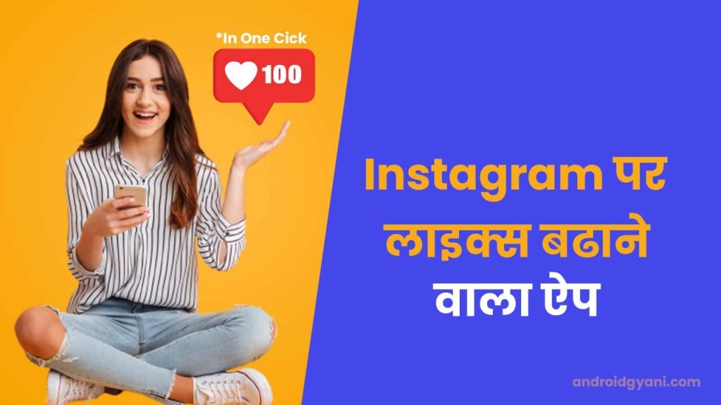 Instagram Likes Badhane Wala Apps [1 मिनट में 500 Likes आएँगी ]