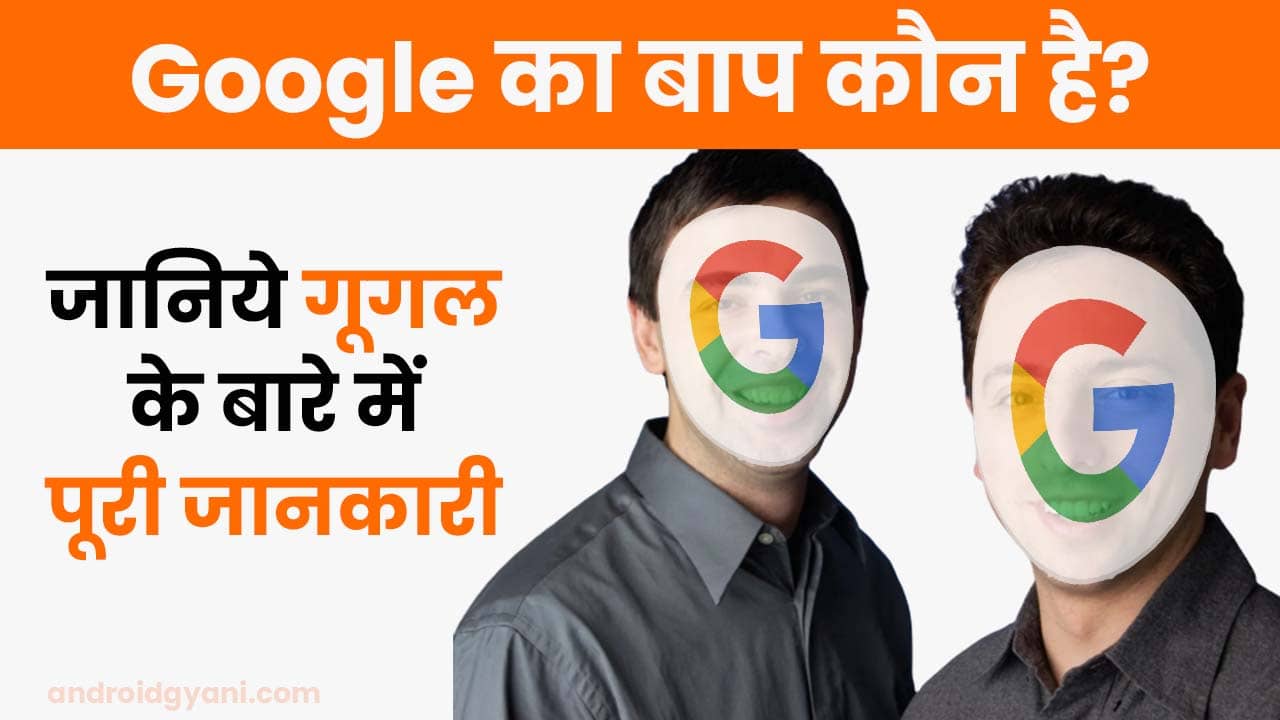 Google Ka Baap Kaun Hai? -जानिए गूगल के बारे में पूरी जानकारी
