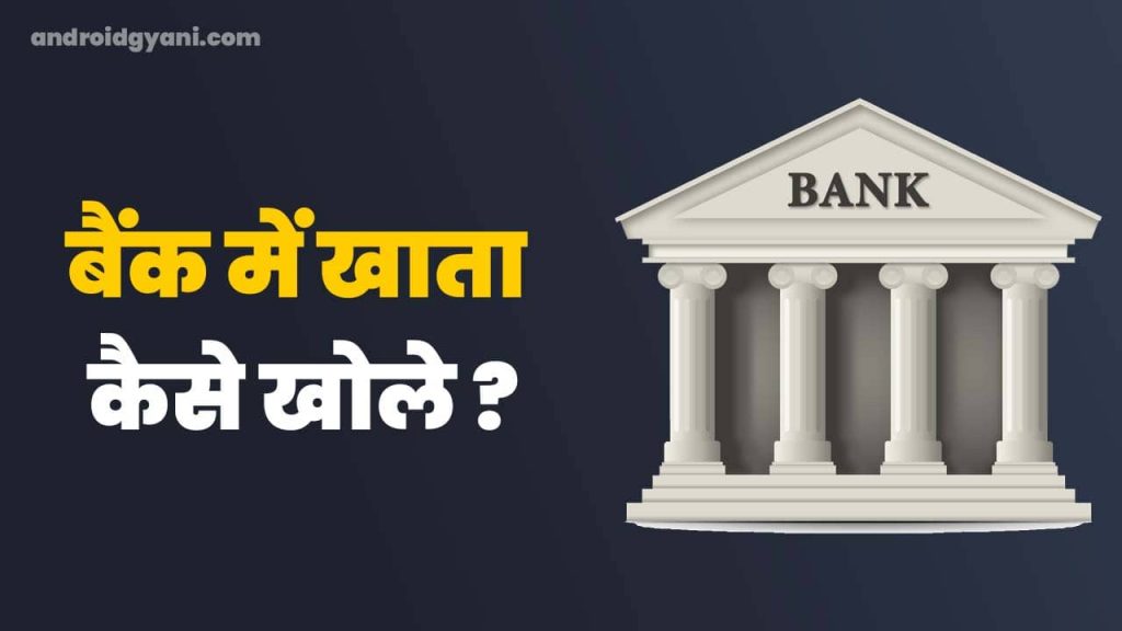 Bank Me Khata Kaise Khole 2024 | Top बैंक में खाता खुलवाने के लिए क्या करना पड़ता है ?