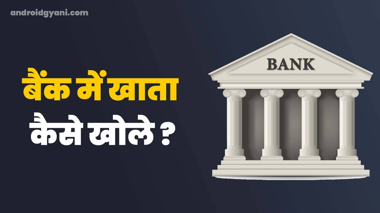 Bank Me Khata Kaise Khole 2022 | Top बैंक में खाता खुलवाने के लिए क्या करना पड़ता है ?