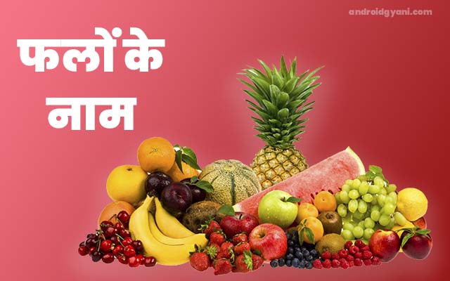 50+ Phalon Ke Naam In Hindi & English| सभी फलों के नाम हिंदी और इंग्लिश में