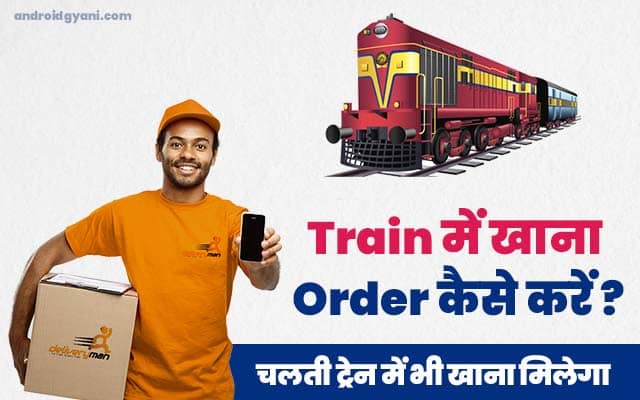 Train में खाना Order कैसे करें? | Mobile से चलती ट्रेन में खाना आर्डर कैसे करते है?