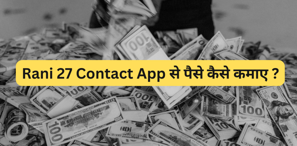 Rani 27 Contact App से पैसे कैसे कमाए? [कमाओ लाखों रुपए]