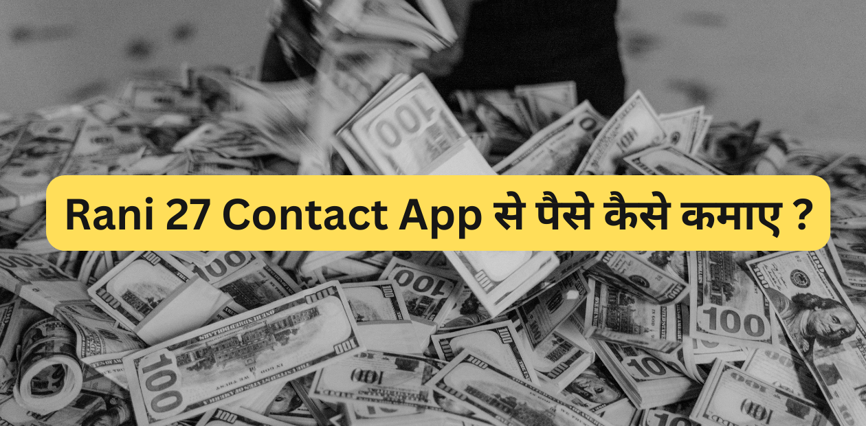 Rani 27 Contact App से पैसे कैसे कमाए ?