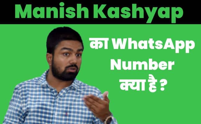 Manish Kashyap Ka Whatsapp Number और मोबाइल नंबर क्या है? (2023)