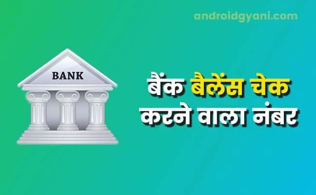 All Bank Balance Check करने वाला नंबर | Bank Balance Enquiry Number 2024