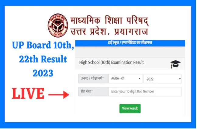 UP Board Ka Result Kab Aayega 2023-24 | यूपी बोर्ड रिजल्ट जारी करने की तारीख