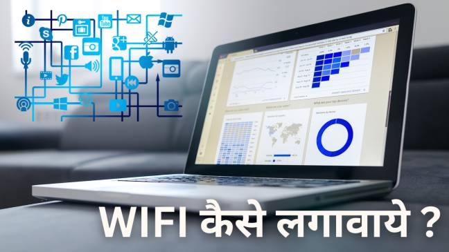 WIFI कैसे लगावाये ? घर पर Wifi कैसे लगवाते है पूरी जानकारी हिंदी में