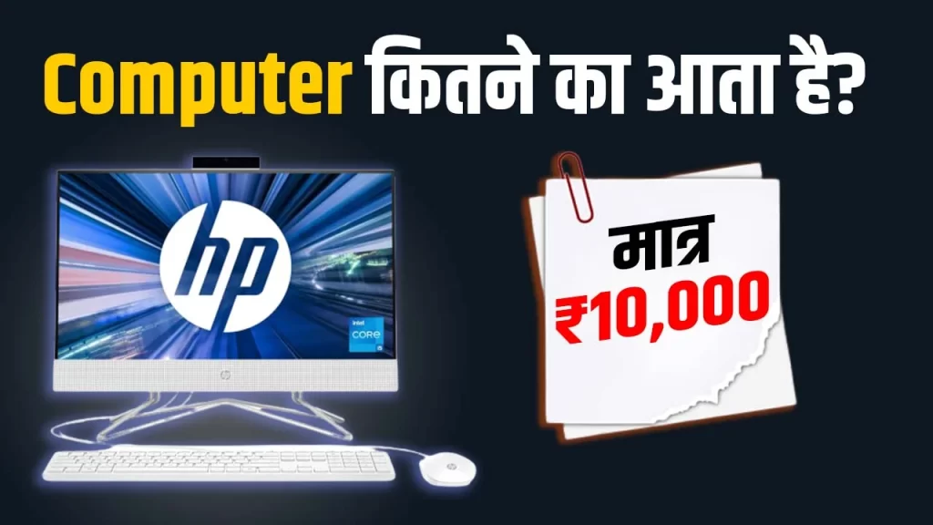 Computer Kitne Ka Aata Hai? 10 हजार रुपए मे मिलेगा Best Computer